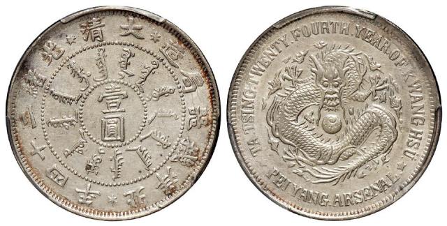 光绪二十四年北洋机器局造壹圆银币/PCGS AU Details