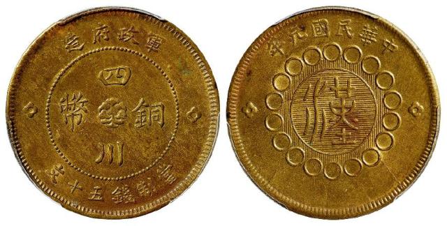 民国元年军政府造四川铜币黄铜五十文/PCGS MS62