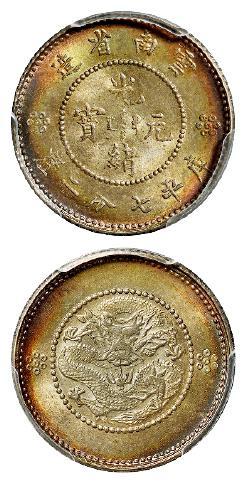 云南省造光绪元宝库平七分二厘银币/PCGS MS65