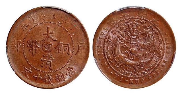 丁未户部大清铜币中心“宁”十文/PCGS MS64BN