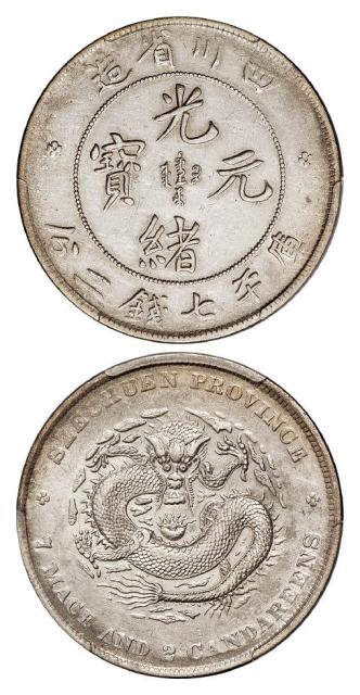 四川省造光绪元宝库平七钱二分银币/PCGS AU50