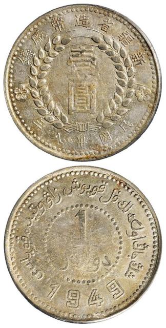 民国三十八年新疆省造币厂铸尖足“1”版壹圆银币/PCGS XF45
