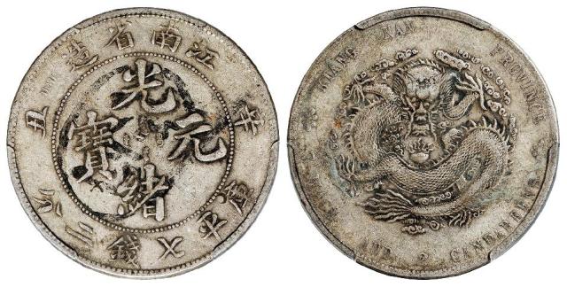 辛丑江南省造光绪元宝库平七钱二分银币/PCGS XF Detail