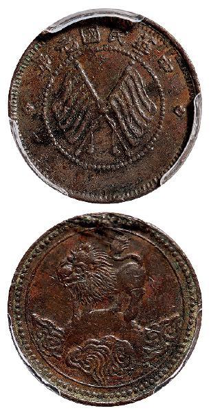 民国元年四川醒狮图五文型铜币/PCGS XF Detail