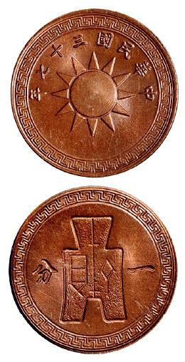 民国三十七年党徽布图一分铜币/PCGS MS66RB