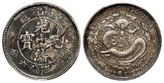 云南省造光绪元宝库平三钱六分银币/PCGS AU53
