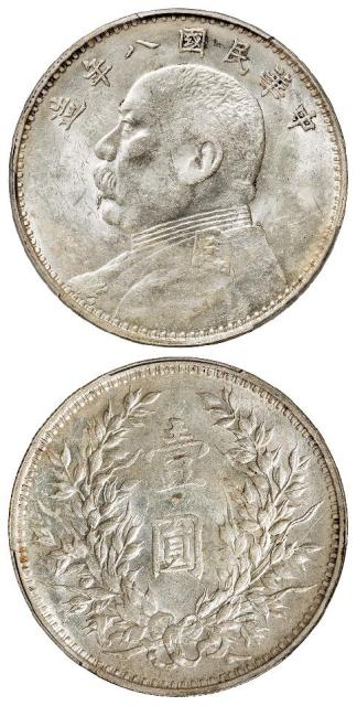 民国八年袁世凯像缺口“造”版壹圆银币/PCGS UNC Detail