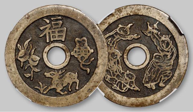 清代“福”禄寿全花钱/华夏评级 极美85