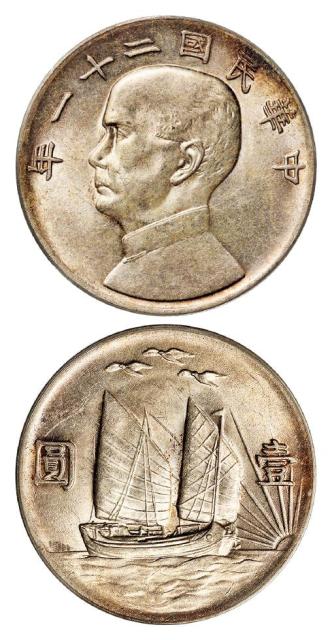 民国二十一年孙中山像背帆船三鸟壹圆银币/PCGS MS62