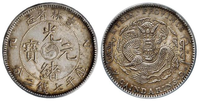 乙巳吉林省造光绪元宝库平七钱二分银币/PCGS MS62