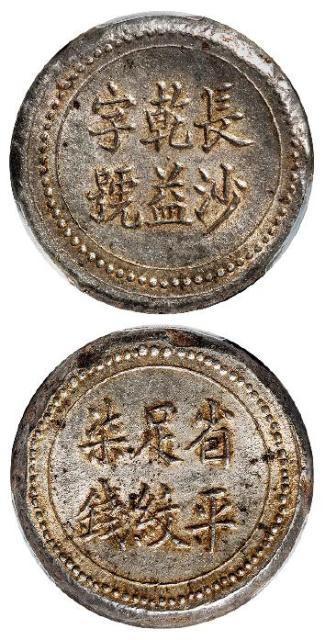 湖南长沙乾益字号省平足纹柒钱银饼/PCGS MS62