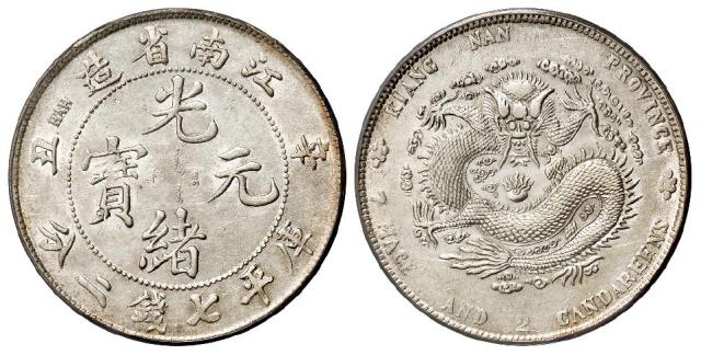 辛丑江南省造光绪元宝“HAH”粗字版库平七钱二分银币/PCGS AU Detail