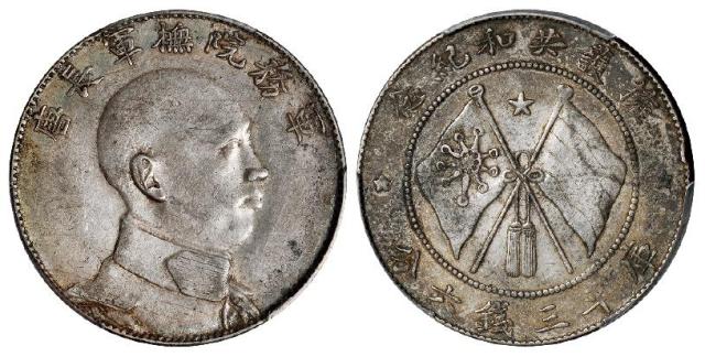 唐继尧侧面像拥护共和纪念库平三钱六分银币/PCGS AU50