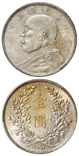 民国三年袁世凯像山东大扣异版壹圆银币/PCGS AU55