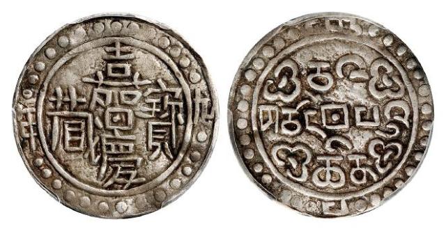 嘉庆九年西藏嘉庆宝藏一钱银币/PCGS XF40