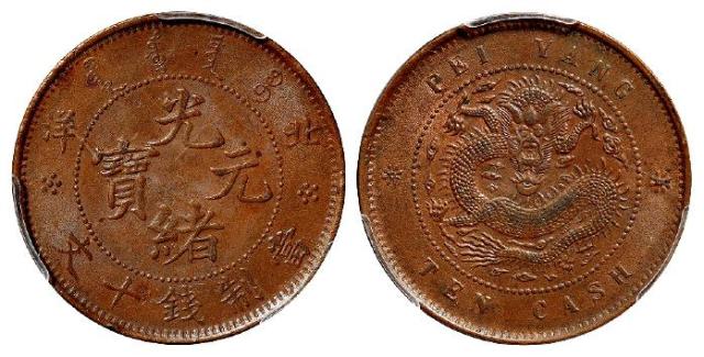 北洋光绪元宝十文铜币/PCGS MS62BN