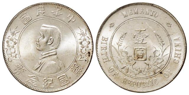 孙中山像开国纪念壹圆银币/PCGS MS63