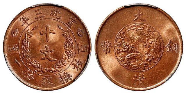 宣统三年大清铜币十文/PCGS MS65RB