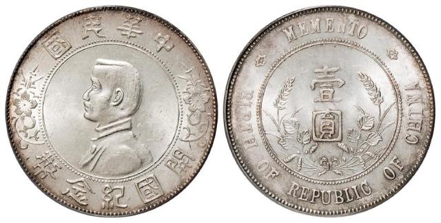 孙中山像开国纪念壹圆银币/PCGS MS63