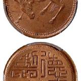 1924-1926年四川五文型马兰铜币/PCGS MS63BN