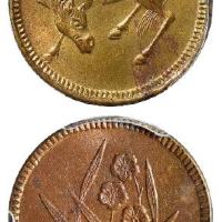民国四川五文型马兰黄铜币/PCGS MS63