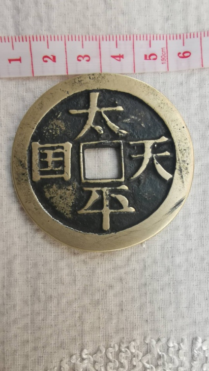 太平天国圣宝